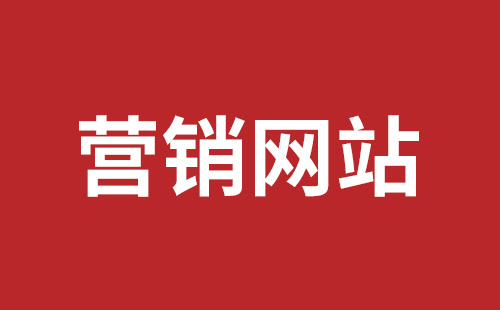 中山市网站建设,中山市外贸网站制作,中山市外贸网站建设,中山市网络公司,坪山网页设计报价